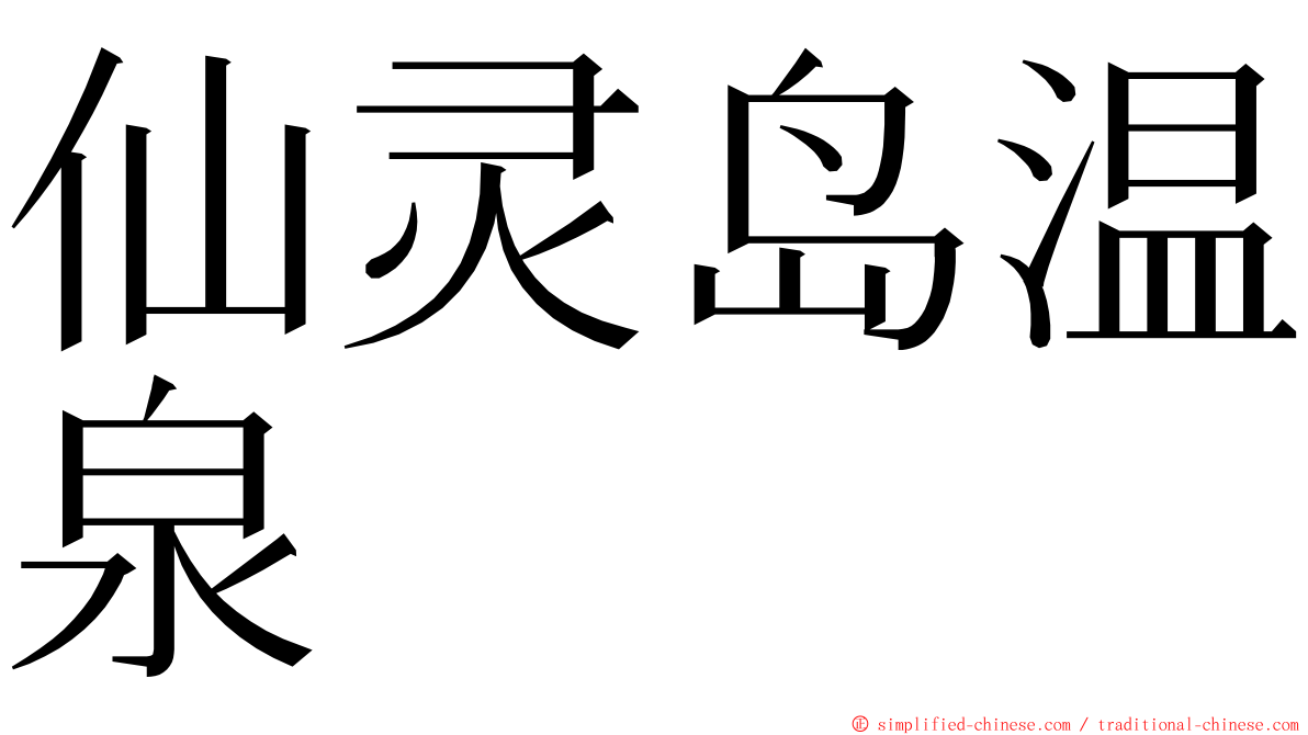 仙灵岛温泉 ming font