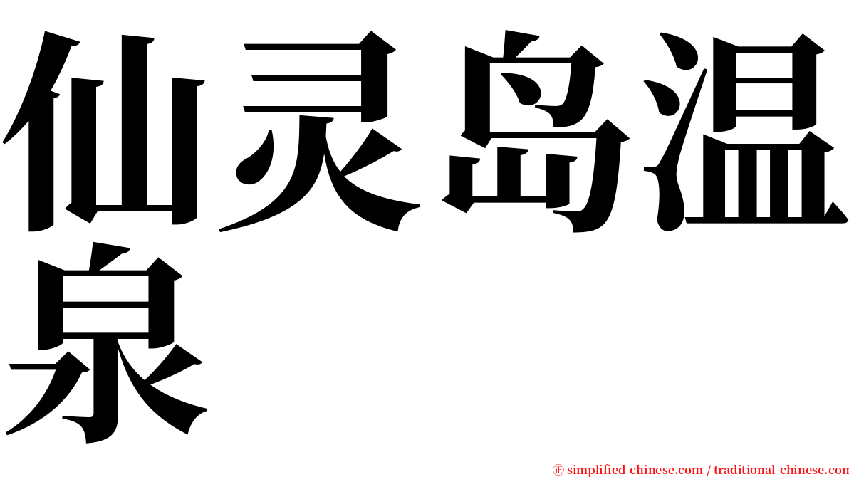 仙灵岛温泉 serif font
