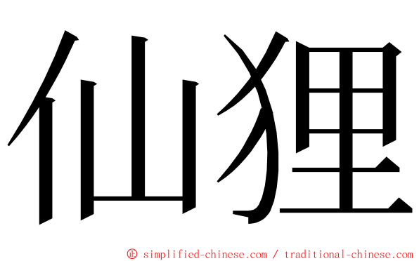 仙狸 ming font