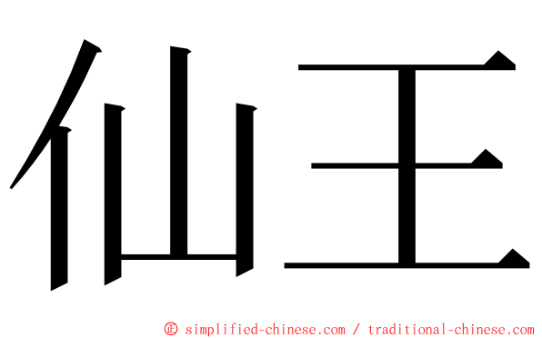 仙王 ming font