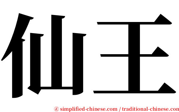 仙王 serif font