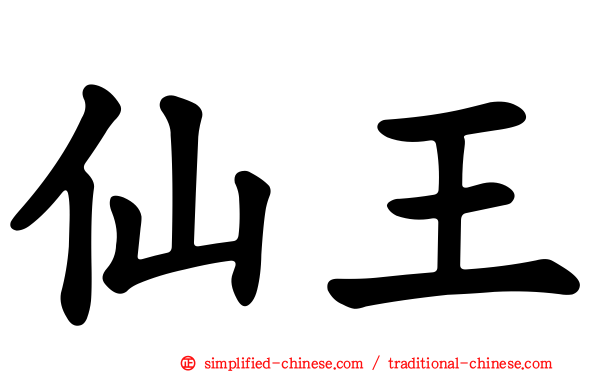 仙王