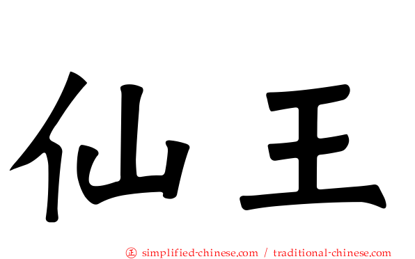 仙王