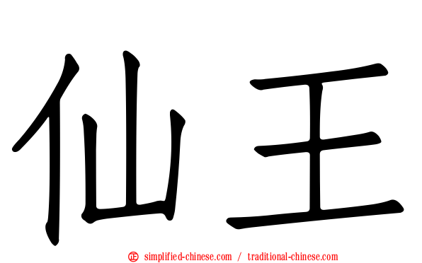仙王