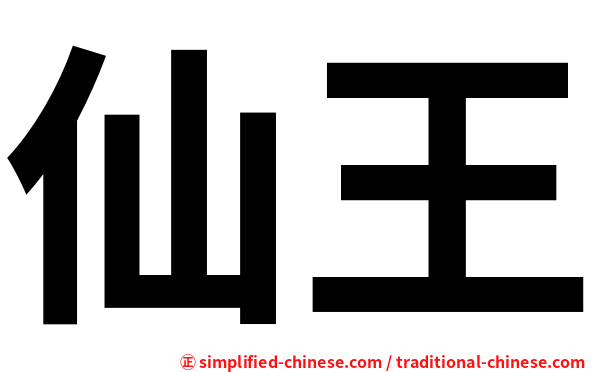 仙王