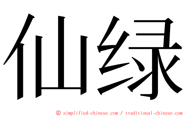 仙绿 ming font