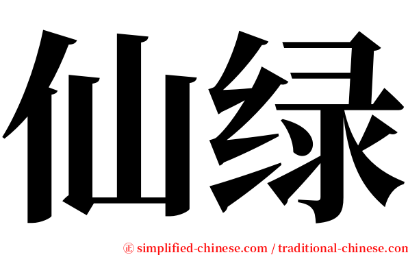 仙绿 serif font