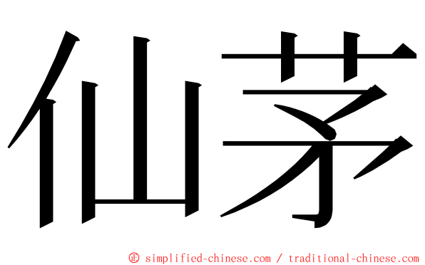 仙茅 ming font