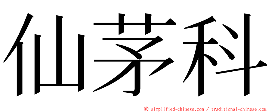 仙茅科 ming font