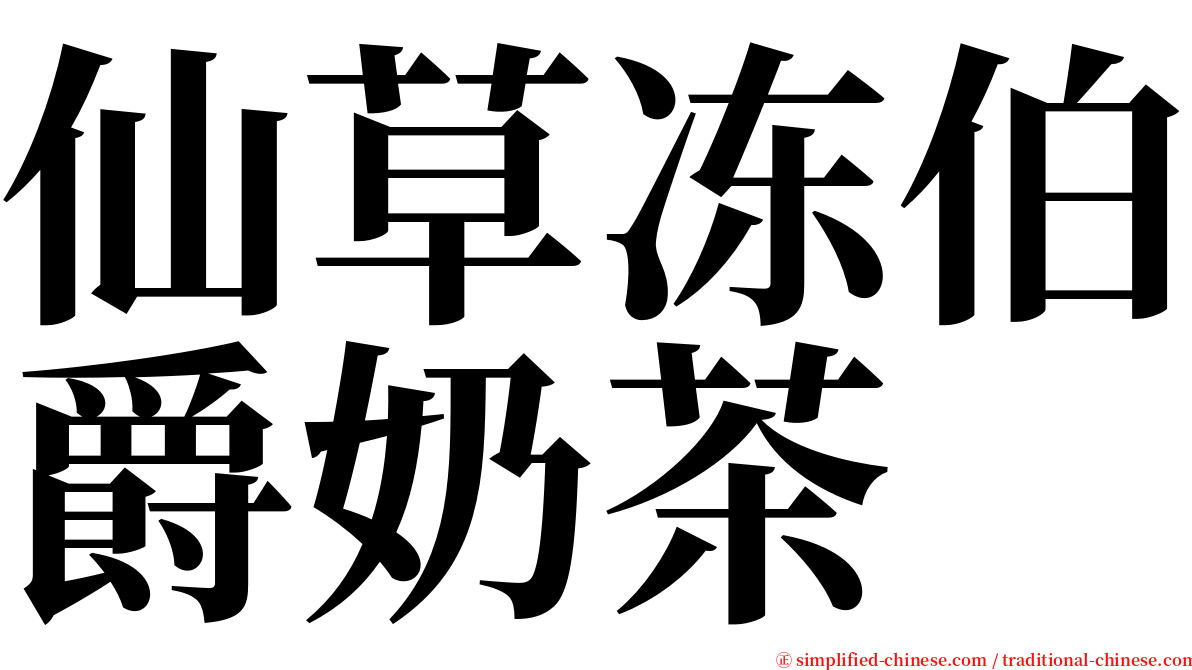 仙草冻伯爵奶茶 serif font