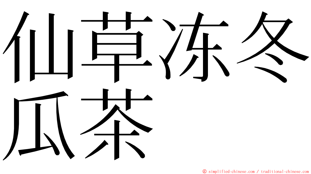 仙草冻冬瓜茶 ming font