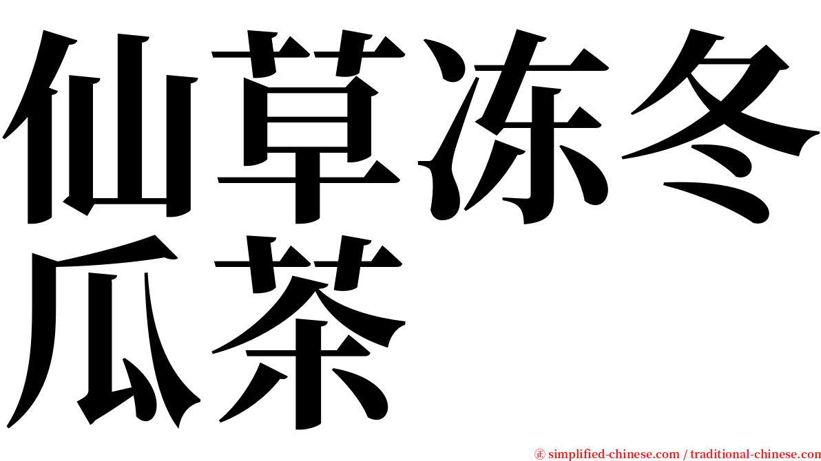 仙草冻冬瓜茶 serif font