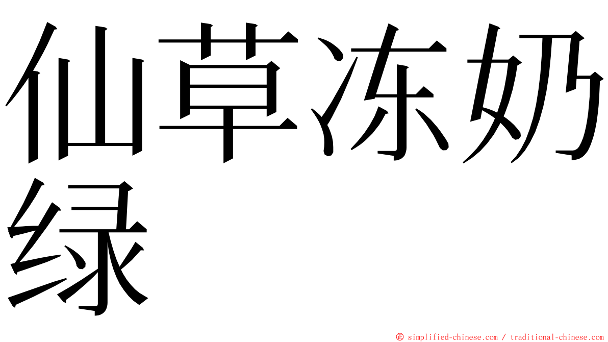 仙草冻奶绿 ming font