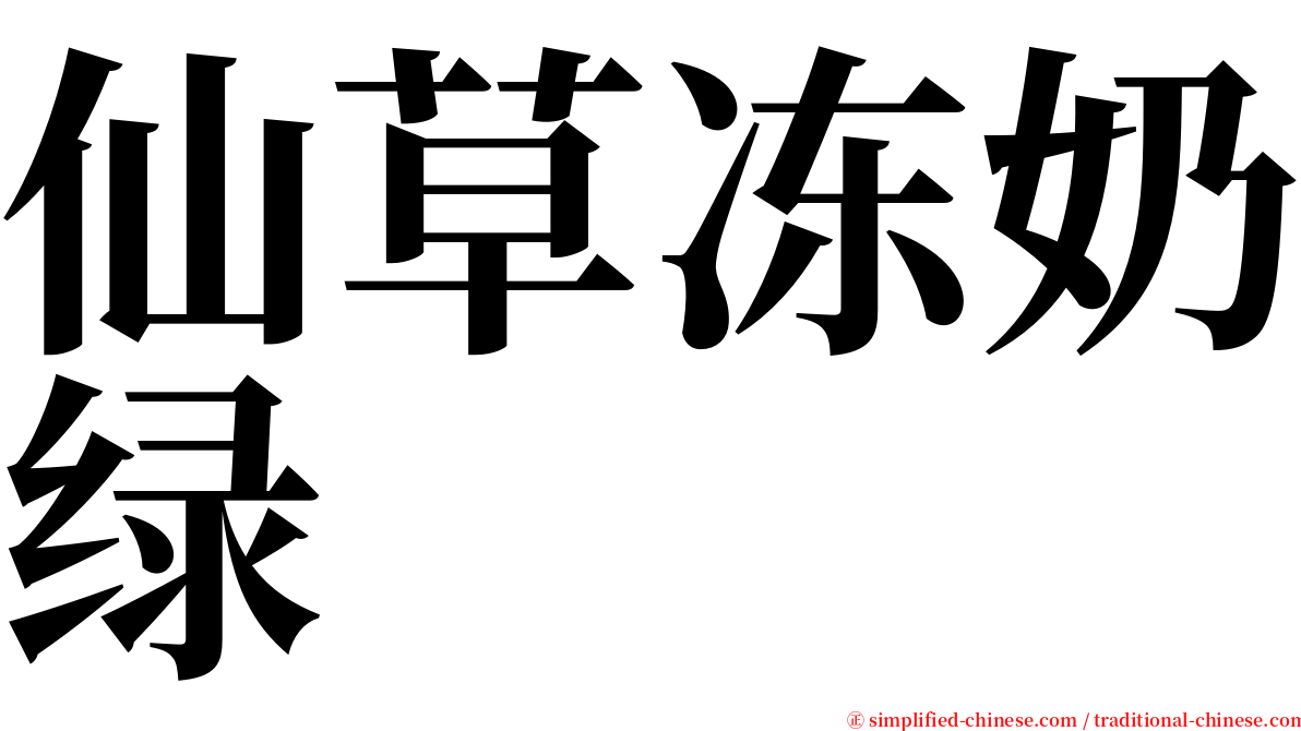 仙草冻奶绿 serif font