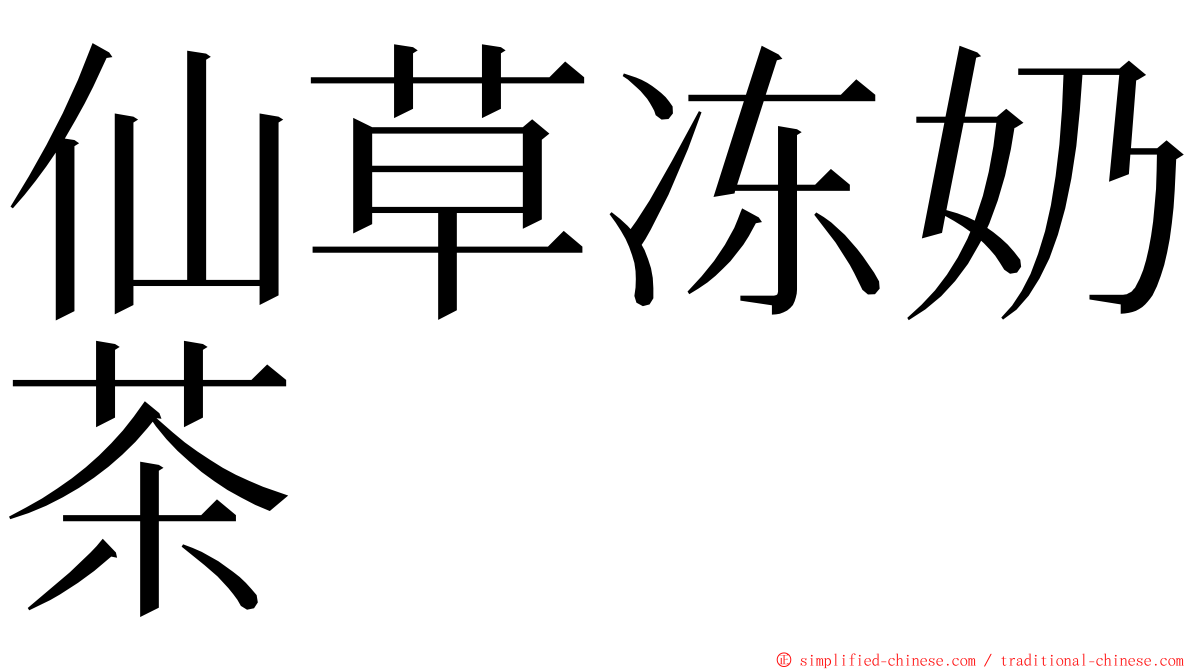 仙草冻奶茶 ming font