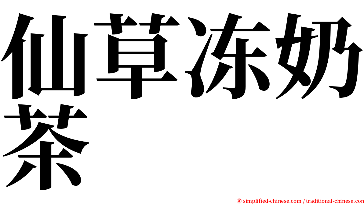 仙草冻奶茶 serif font