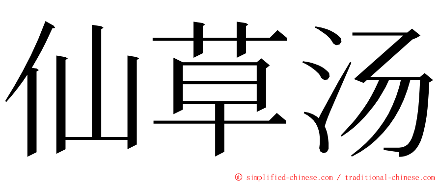 仙草汤 ming font
