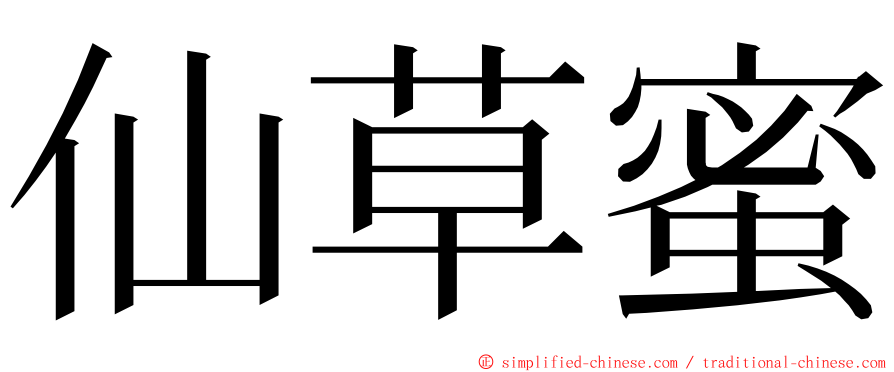 仙草蜜 ming font