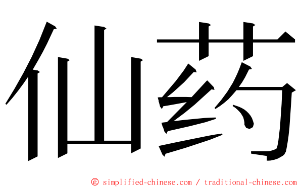仙药 ming font