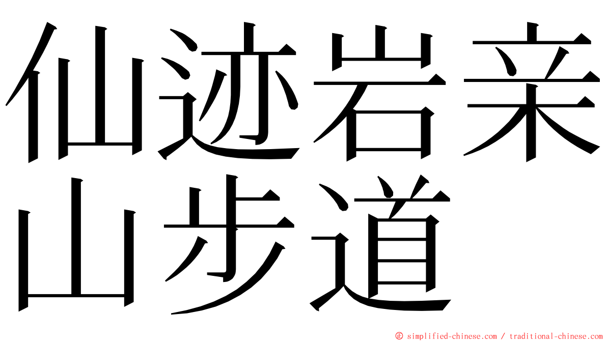 仙迹岩亲山步道 ming font