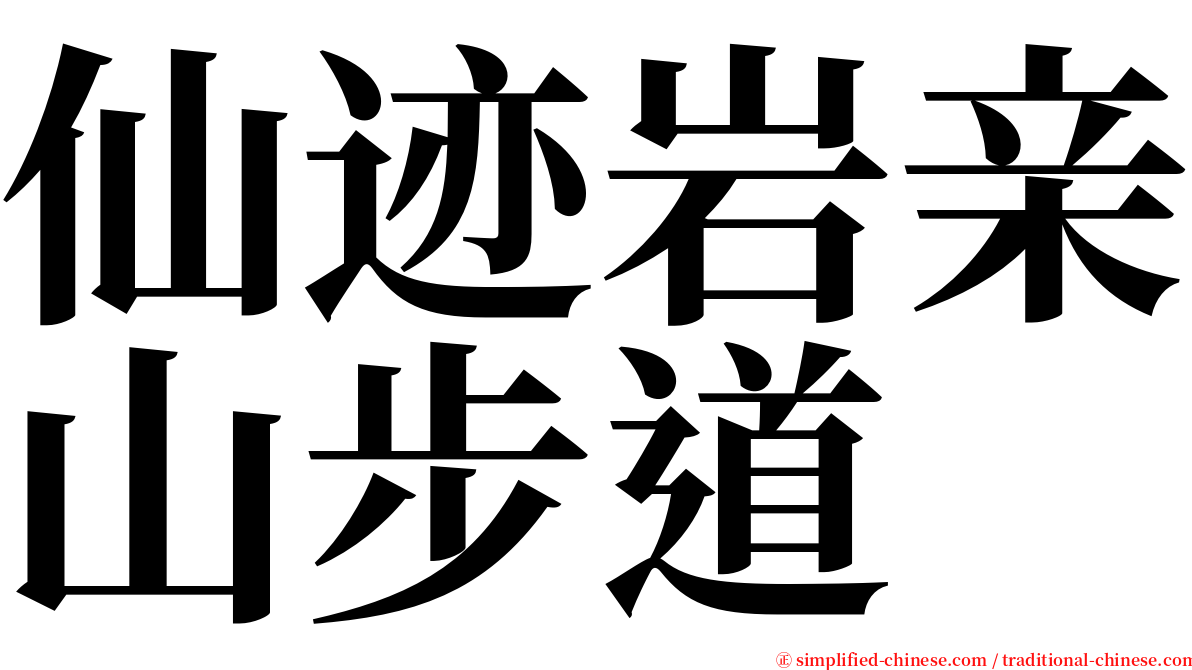 仙迹岩亲山步道 serif font