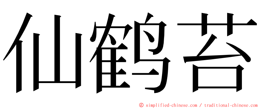 仙鹤苔 ming font