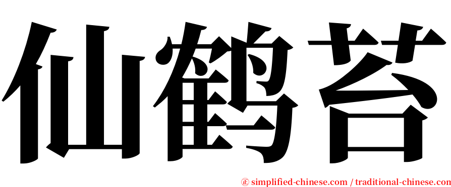 仙鹤苔 serif font