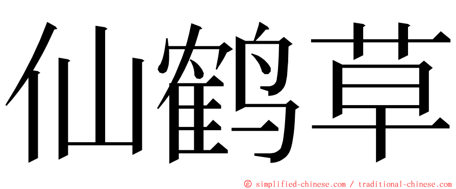 仙鹤草 ming font