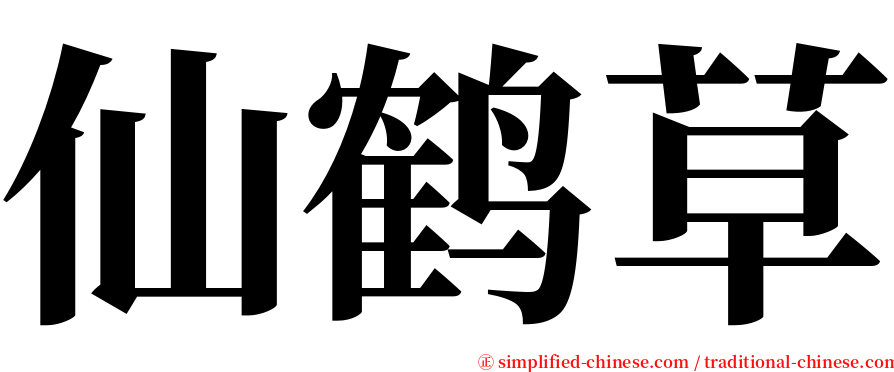 仙鹤草 serif font