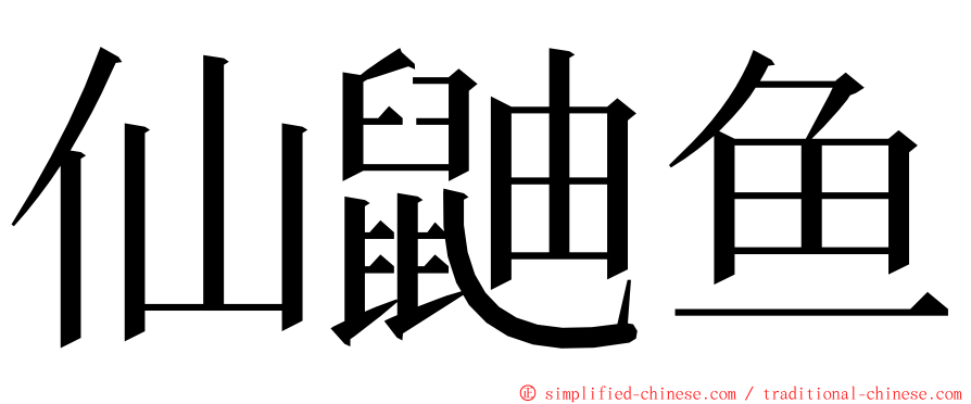 仙鼬鱼 ming font