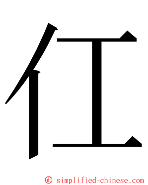 仜 ming font