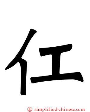 仜