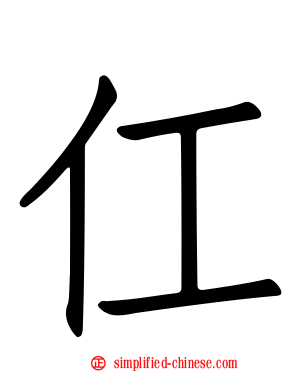 仜