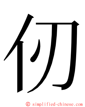 仞 ming font