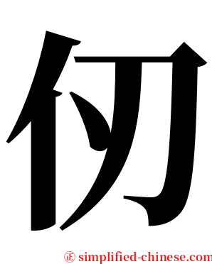 仞 serif font