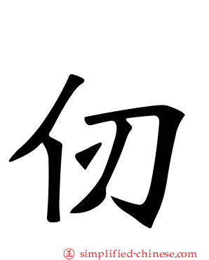 仞