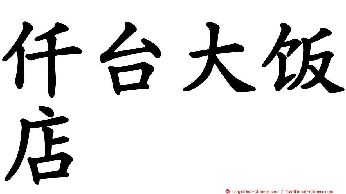 仟台大饭店