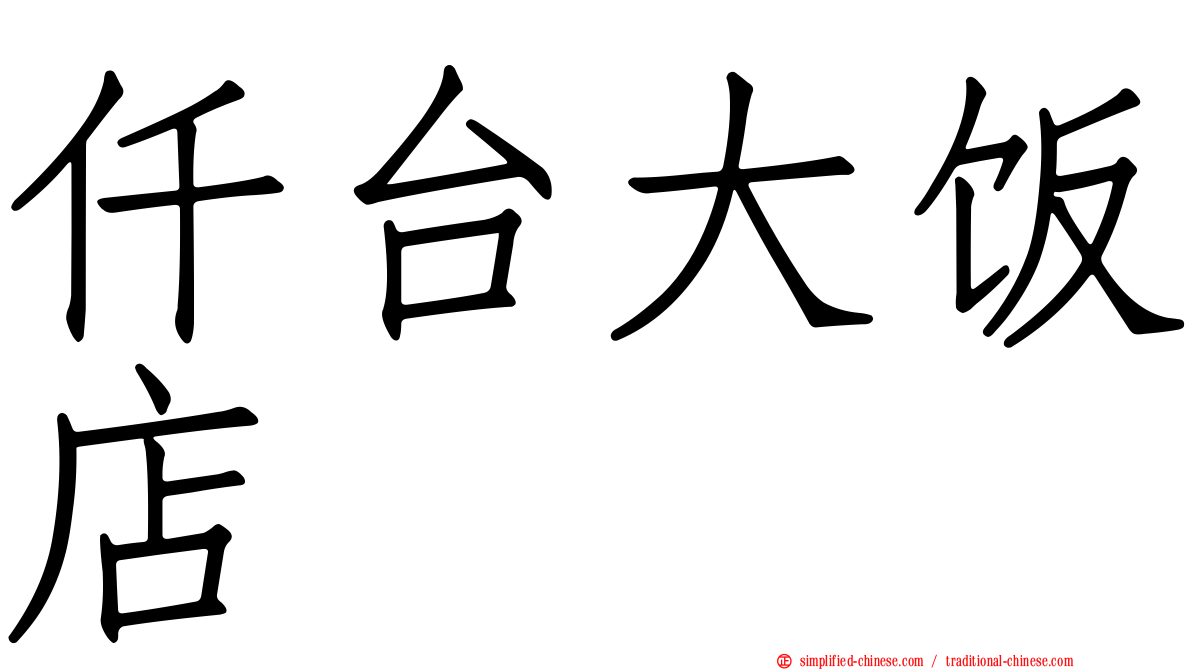 仟台大饭店