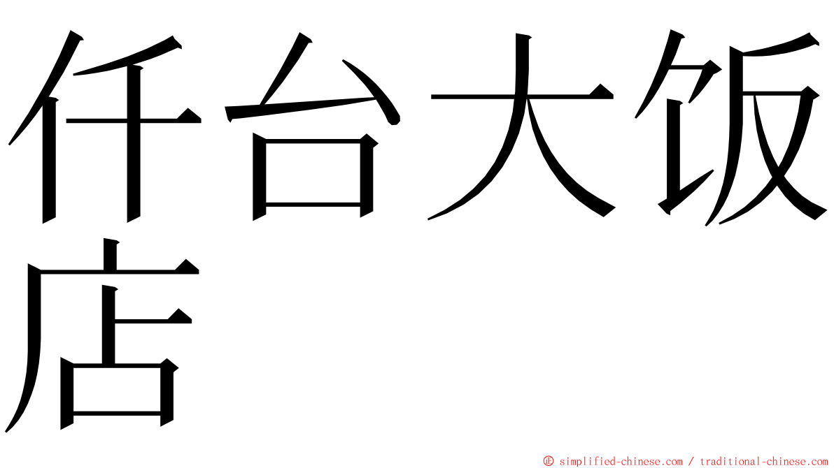 仟台大饭店 ming font