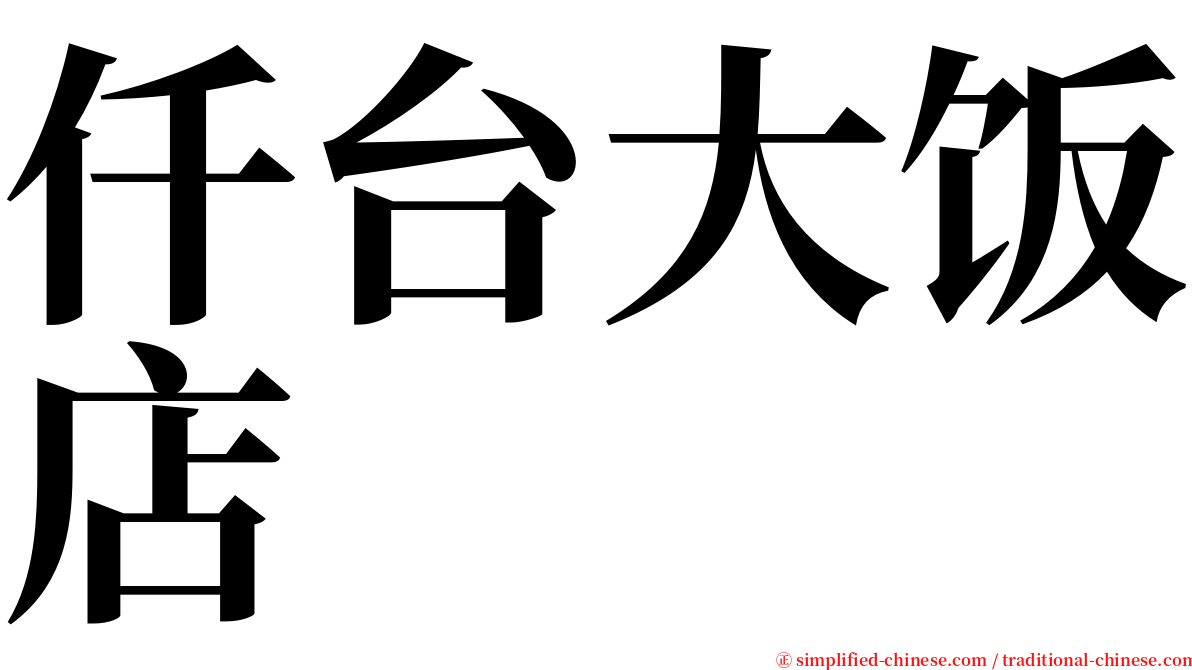 仟台大饭店 serif font