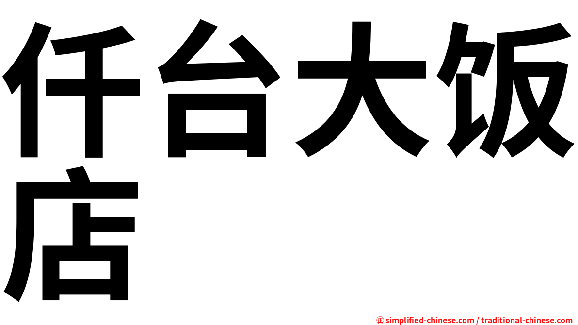 仟台大饭店