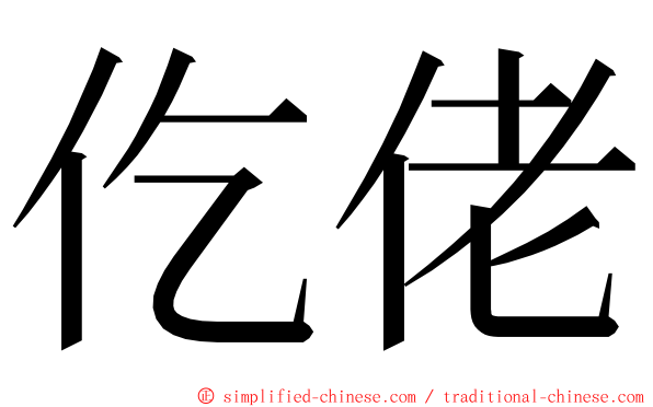 仡佬 ming font