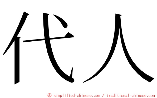 代人 ming font