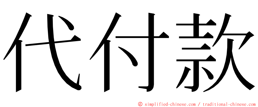 代付款 ming font