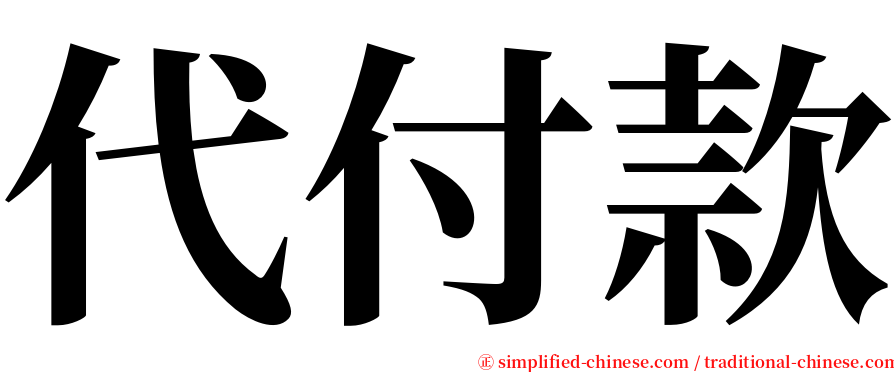 代付款 serif font