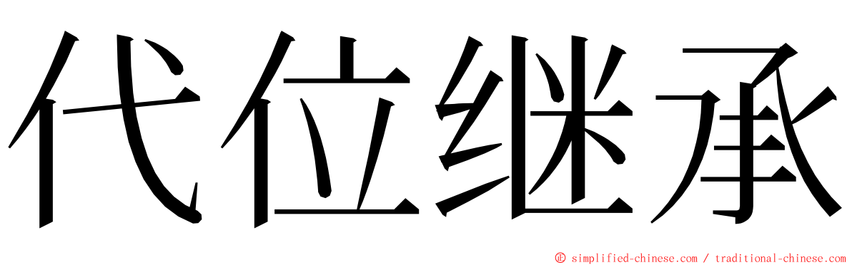 代位继承 ming font