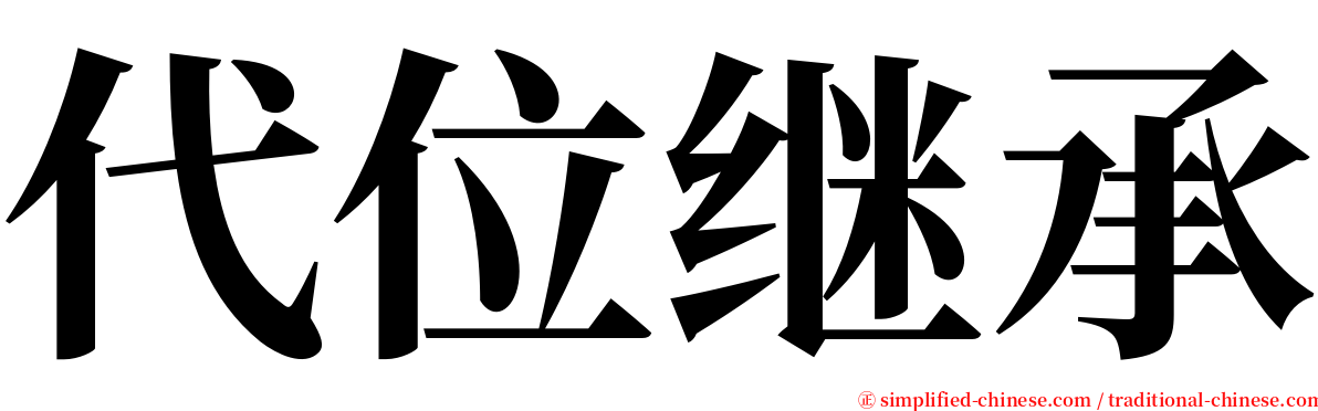 代位继承 serif font