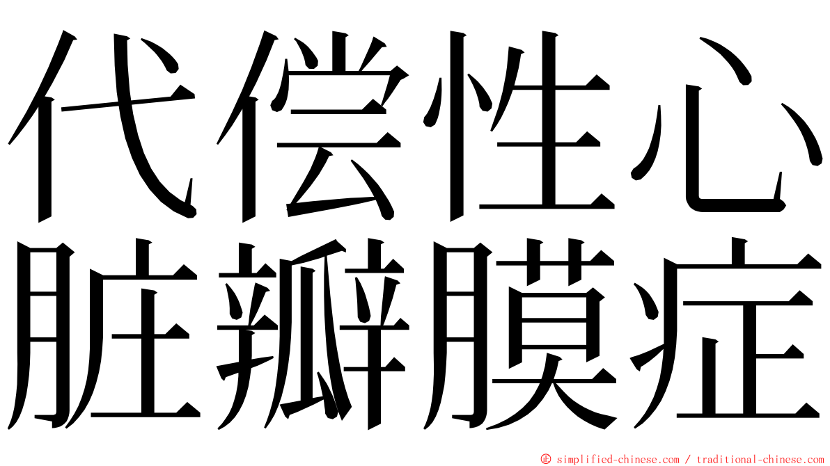 代偿性心脏瓣膜症 ming font