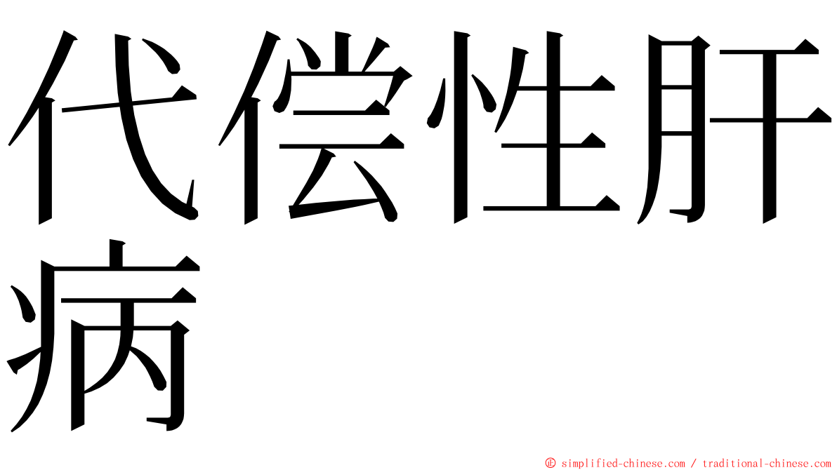 代偿性肝病 ming font