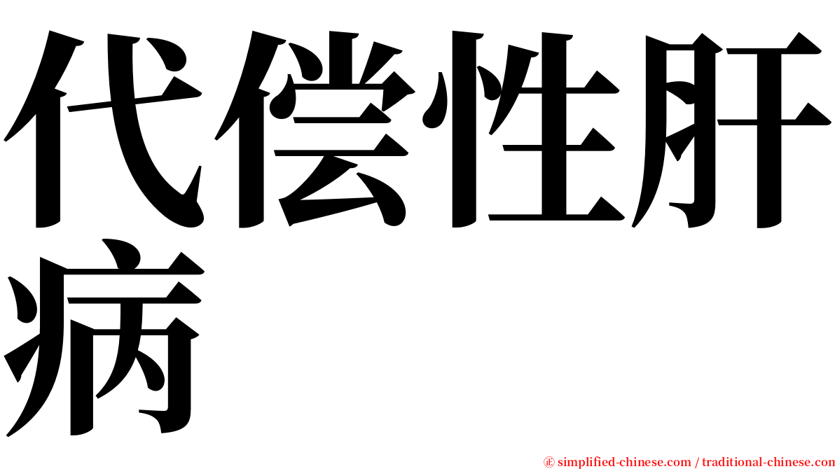 代偿性肝病 serif font